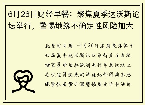 6月26日财经早餐：聚焦夏季达沃斯论坛举行，警惕地缘不确定性风险加大市场波动 提供者 FX678