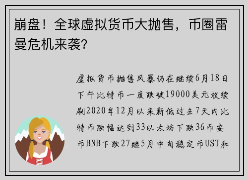 崩盘！全球虚拟货币大抛售，币圈雷曼危机来袭？ 