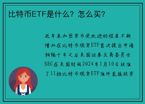 比特币ETF是什么？怎么买？