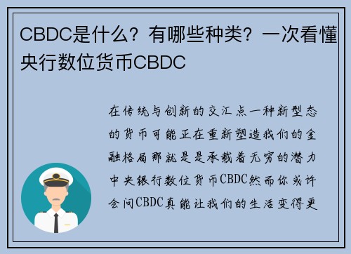 CBDC是什么？有哪些种类？一次看懂央行数位货币CBDC