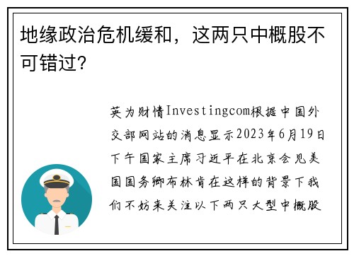 地缘政治危机缓和，这两只中概股不可错过？ 