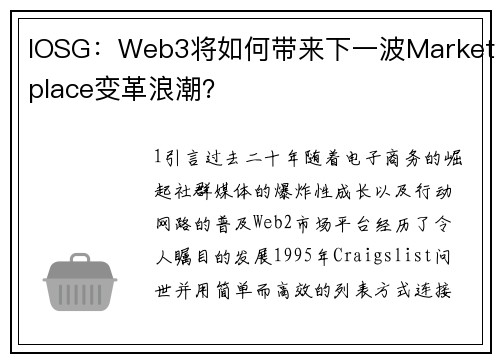 IOSG：Web3将如何带来下一波Marketplace变革浪潮？