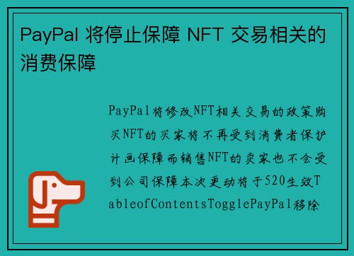 PayPal 将停止保障 NFT 交易相关的消费保障