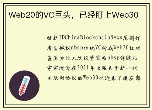 Web20的VC巨头，已经盯上Web30