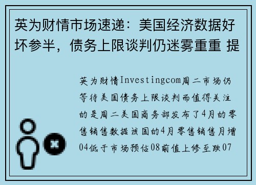 英为财情市场速递：美国经济数据好坏参半，债务上限谈判仍迷雾重重 提供者 Investingcom