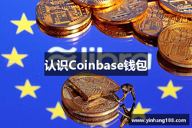 认识Coinbase钱包